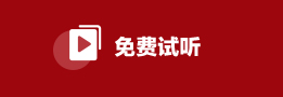 免费试听