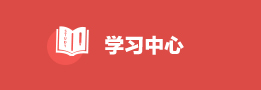 学习中心