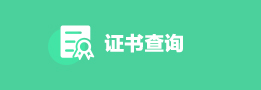 证书查询